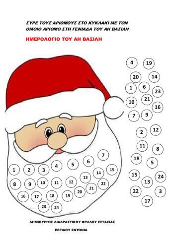 Ημερολόγιο Αη βασίλη