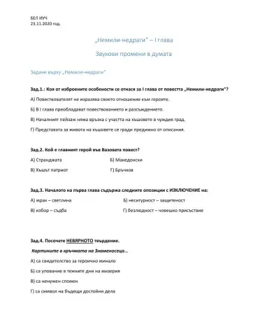 -Немили-недраги- (1 глава). Звукови промени в думата