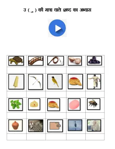 उ की मात्रा वाले शब्द
