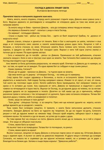 Господ и Дявола правят света