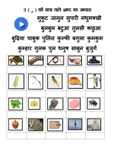 उ की मात्रा वाले शब्द