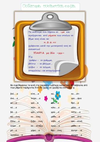 Ουδέτερα ουσιαστικά σε -μα