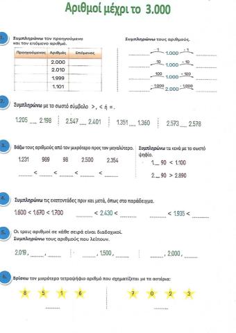 Αριθμοί μέχρι το 3.00