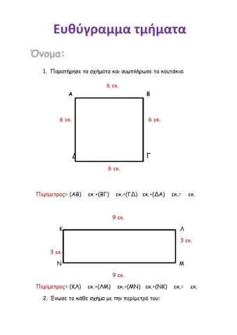 Ευθύγραμμα τμήματα-Περίμετρος-Β΄ Δημοτικού