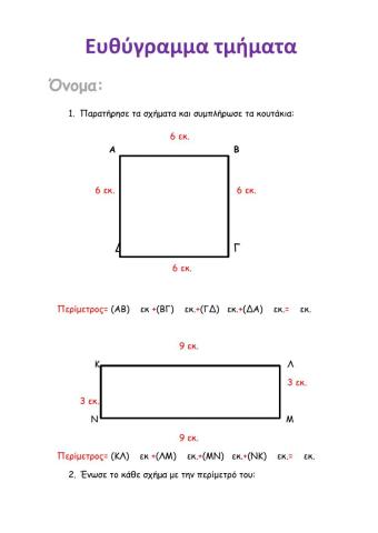 Ευθύγραμμα τμήματα-Περίμετρος-Β΄ Δημοτικού