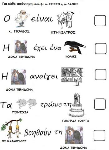 Ερωτήσεις σωστό λάθος