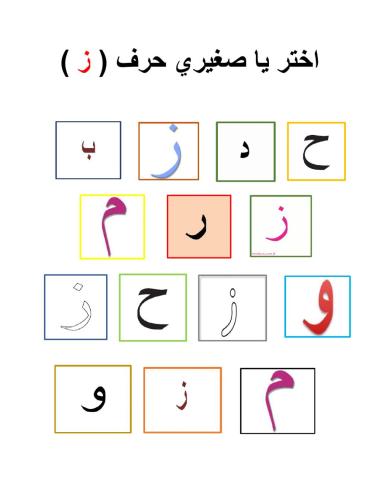 تمييز حرف ز