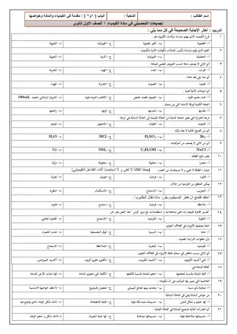 تجميعات تحصيلي 1 مقدمة في الكيمياء والمادة وخواصها