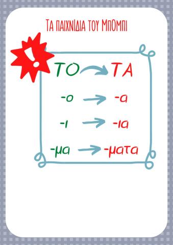 Τα παιχνίδια του Μπόμπι Γραμματική