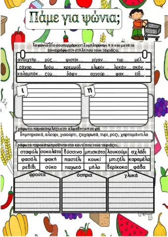 Πάμε για ψώνια- 1