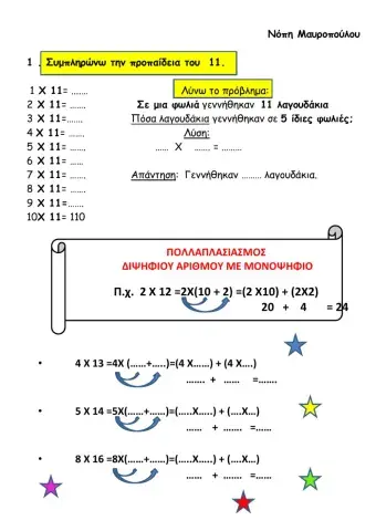 Πολλαπλασιασμος διψηφιου με μονοψηφιο