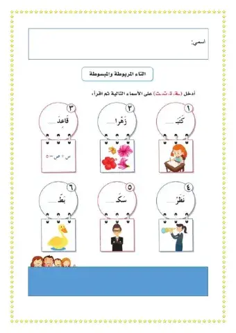 التاء المربوطة والمفتوحة