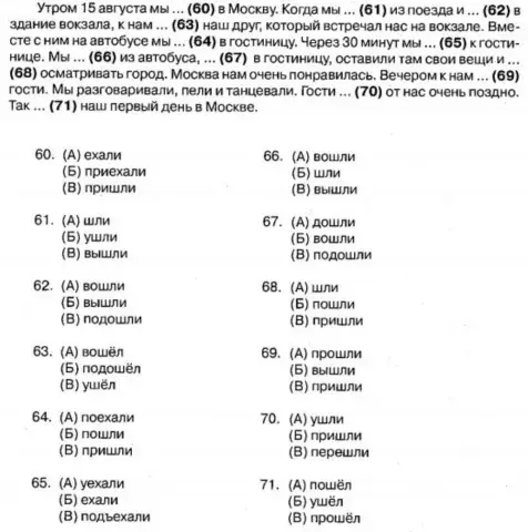 Текст с пробелами. Глаголы движения в приставками.