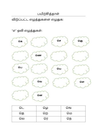 எ,ஏ எழுத்துகள் பயிற்சி