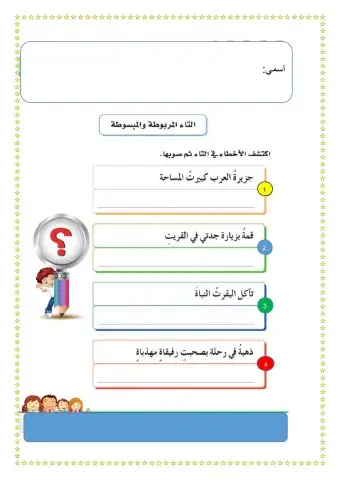 التاء المربوطة والمفتوحة