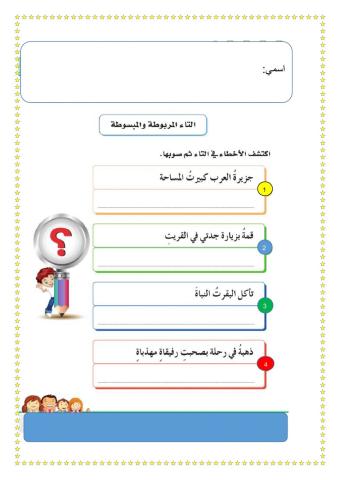 التاء المربوطة والمفتوحة