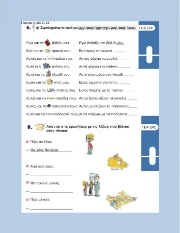 ΓΣ3, σελ21-23 αντωνυμίες, οικογένεια