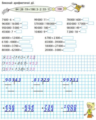Арифметичні дії з багатоцифровими числами