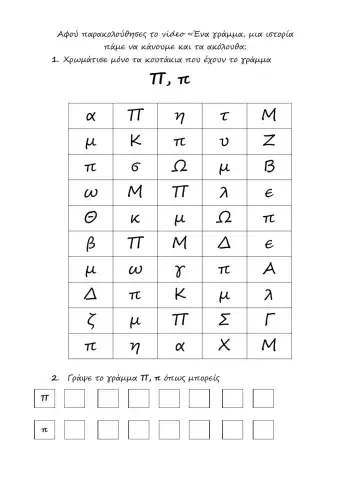 Γράμμα Π, π