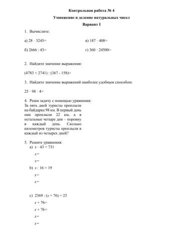 Контрольная работа № 4 по теме «Умножение и деление натуральных чисел» (5 класс) 1 вариант