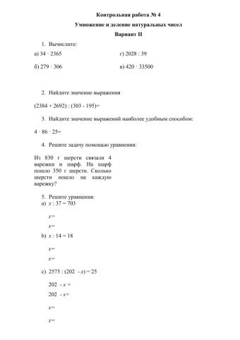 Контрольная работа № 4 по теме «Умножение и деление натуральных чисел» (5 класс) 2 вариант