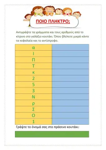 Κεφαλαία και μικρά.