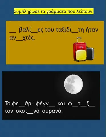 9η ΕΝΟΤΗΤΑ Ορθογραφια