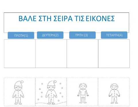 Βαλε στη σωστη σειρα