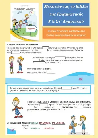 Μελετώντας το βιβλίο Γραμματικής Ε & Στ