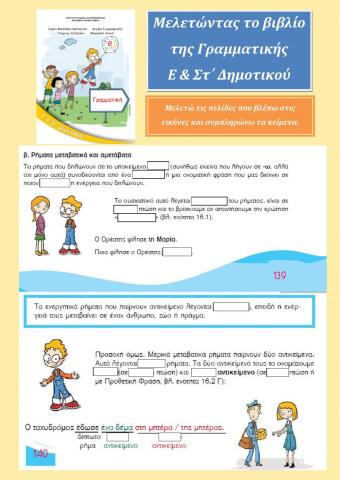 Μελετώντας το βιβλίο Γραμματικής Ε & Στ