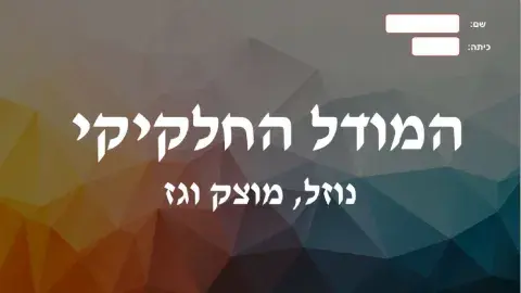 סיכום המודל החלקיקי- 3 מצבי צבירה