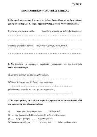 Επαναληπτικό 6ης Ενότητας Γλώσσας Ε τάξη