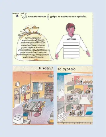 ΓΣ2, σελ26 (πρόσωπα, σχολείο-τάξη)