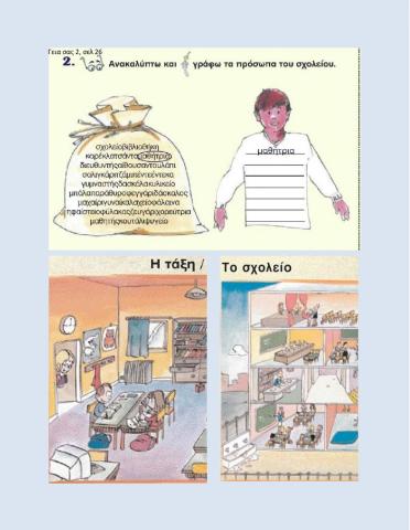ΓΣ2, σελ26 (πρόσωπα, σχολείο-τάξη)