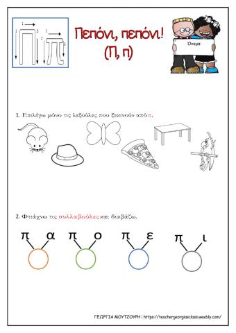 Πεπόνι - Γράμμα Π π