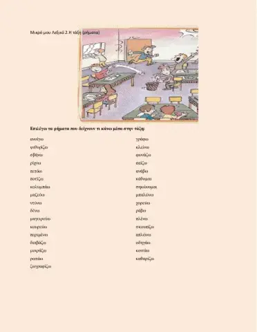 ΜΛ2, η τάξη (ρήματα)