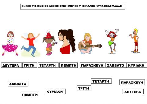 Ενωσε τις ομοιες λεξεις στις ημερες της καλης κυρα εβδομαδας