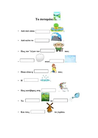 Ποίημα-Το ποταμάκι