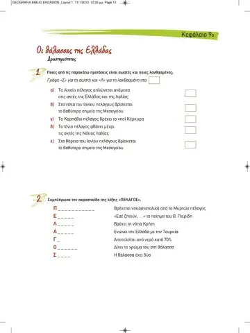 ΓΕΩΓΡΑΦΙΑ Ε ΤΑΞΗΣ- ΚΕΦΑΛΑΙΟ 9