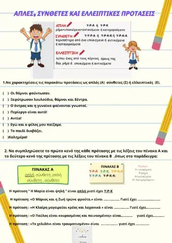 Απλες συνθετες ελλειπτικες προτασεις