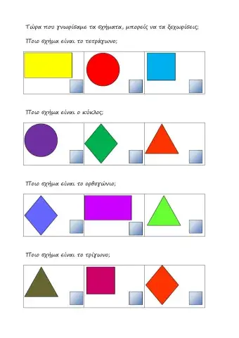Αναγνωρίζω τα σχήματα