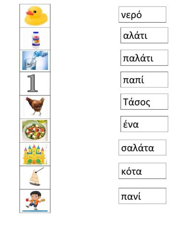 Ενωσε την εικόνα με τη λέξη