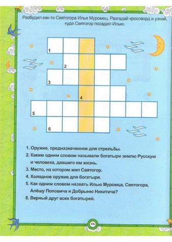 Богатырский кроссворд