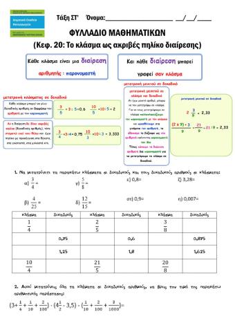 Στ - Μαθηματικά - κεφ.20