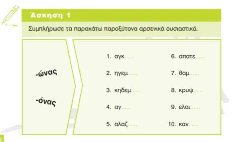 Ορθογραφία ουσιαστικών σε -ας