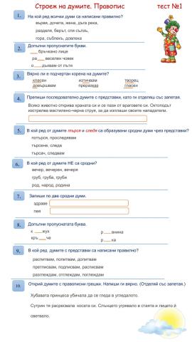 Строеж на думите. Правопис - тест