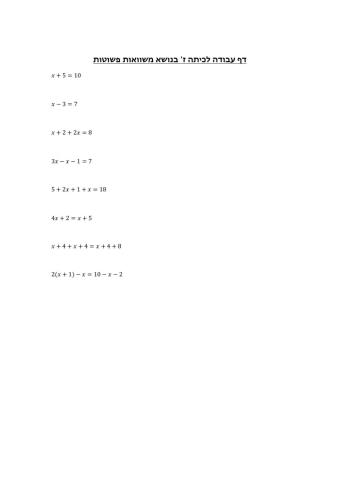 משוואות בסיסיות לכיתה ז