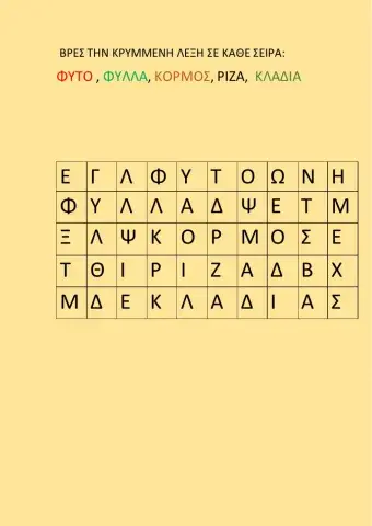 ΒΡΕΣ ΤΙΣ ΚΡΥΜΜΕΝΕΣ ΛΕΞΕΙΣ ΤΩΝ ΦΥΤΩΝ