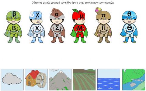 οι ήρωες των γραμμάτων σε λέξεις με -σταγόνες-