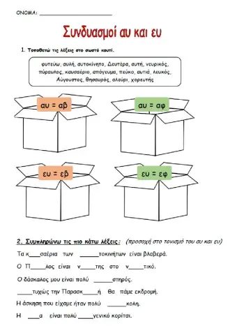 Συνδυασμοί αυ και ευ